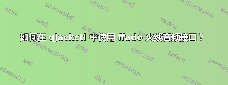 如何在 qjackctl 中使用 ffado 火线音频接口？