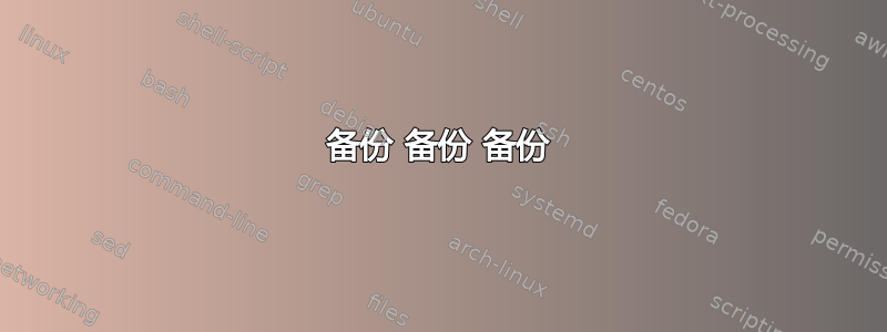 备份 备份 备份