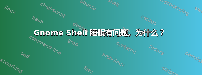 Gnome Shell 睡眠有问题。为什么？