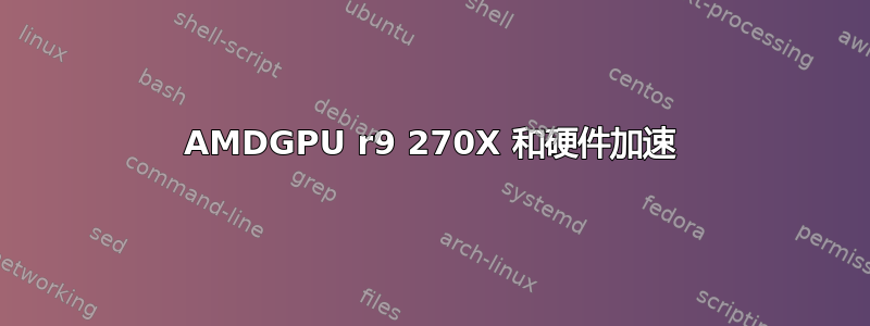 AMDGPU r9 270X 和硬件加速