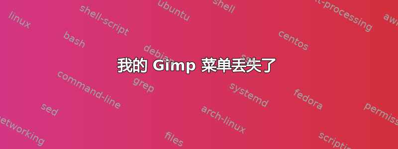 我的 Gimp 菜单丢失了