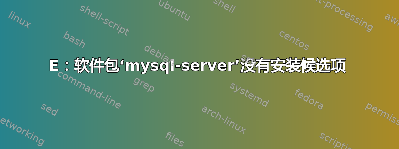 E：软件包‘mysql-server’没有安装候选项