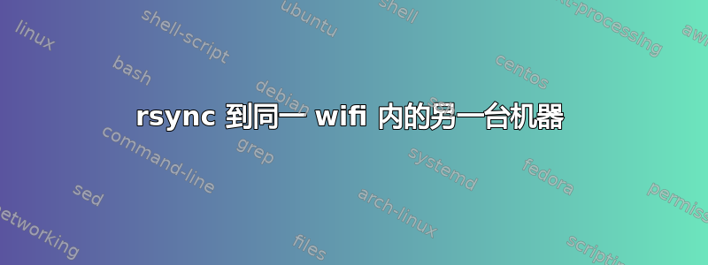 rsync 到同一 wifi 内的另一台机器