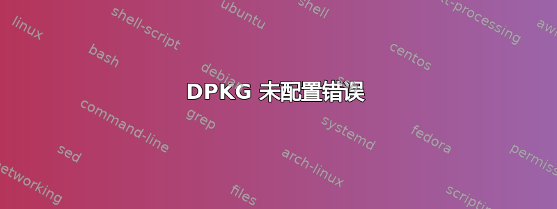 DPKG 未配置错误