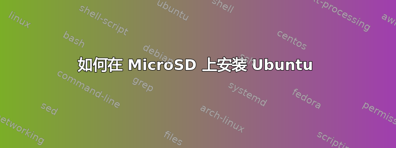 如何在 MicroSD 上安装 Ubuntu