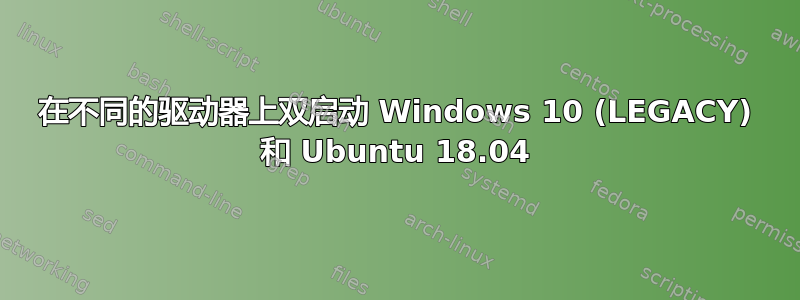 在不同的驱动器上双启动 Windows 10 (LEGACY) 和 Ubuntu 18.04