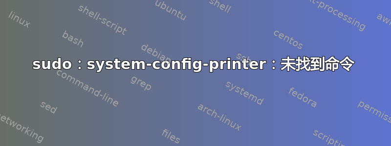 sudo：system-config-printer：未找到命令