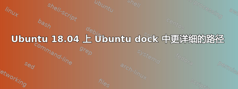 Ubuntu 18.04 上 Ubuntu dock 中更详细的路径