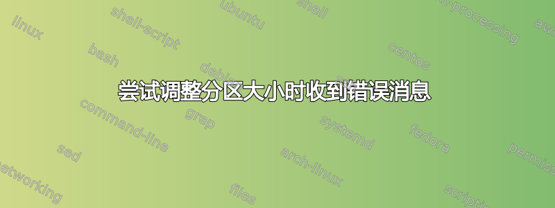 尝试调整分区大小时收到错误消息