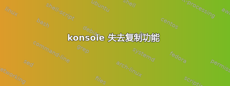 konsole 失去复制功能