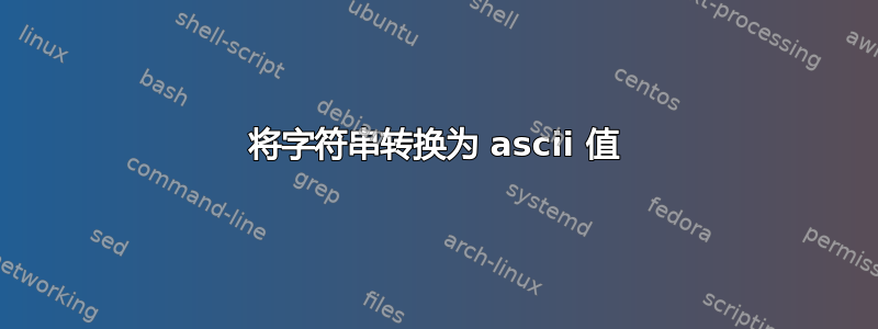 将字符串转换为 ascii 值