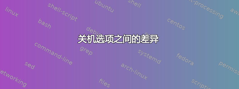 关机选项之间的差异