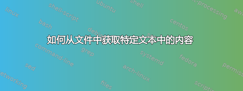 如何从文件中获取特定文本中的内容