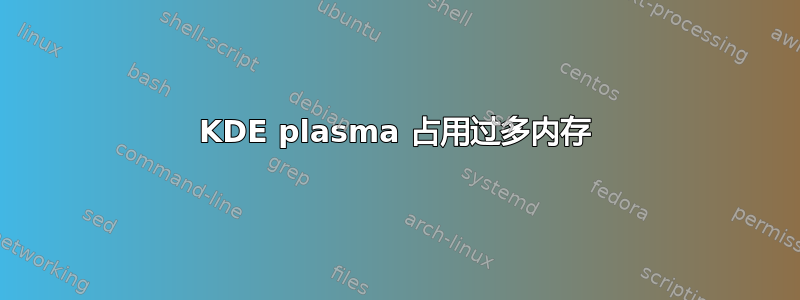 KDE plasma 占用过多内存