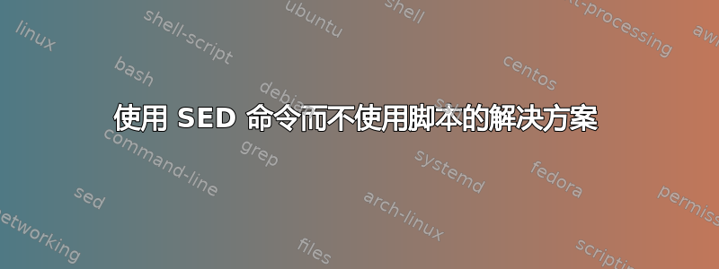 使用 SED 命令而不使用脚本的解决方案