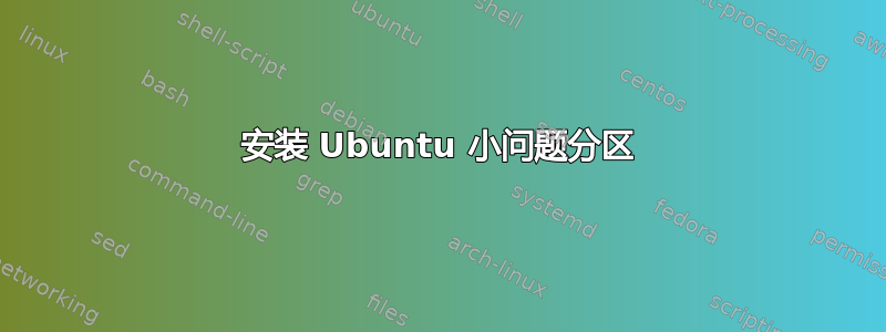 安装 Ubuntu 小问题分区