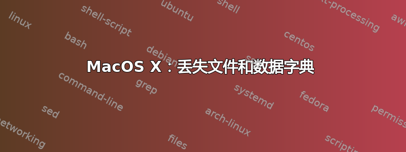 MacOS X：丢失文件和数据字典