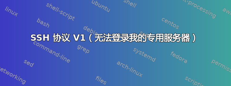 SSH 协议 V1（无法登录我的专用服务器）