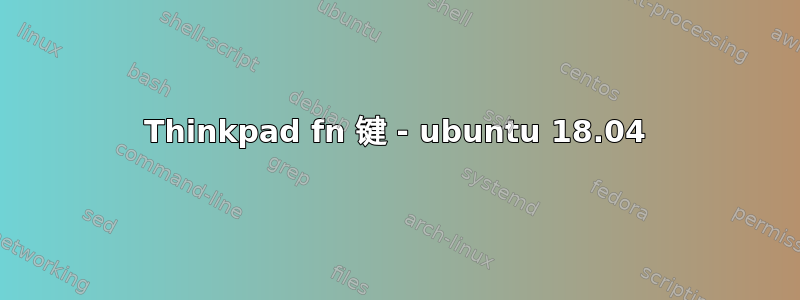 Thinkpad fn 键 - ubuntu 18.04