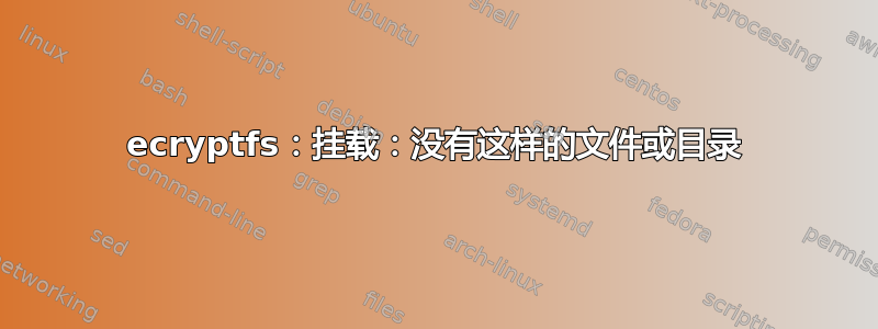 ecryptfs：挂载：没有这样的文件或目录