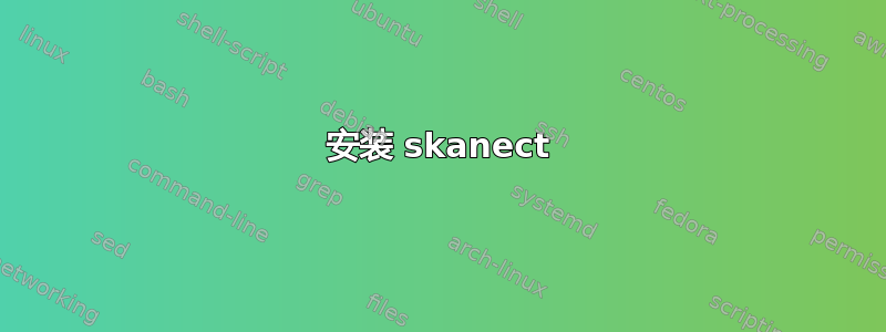 安装 skanect