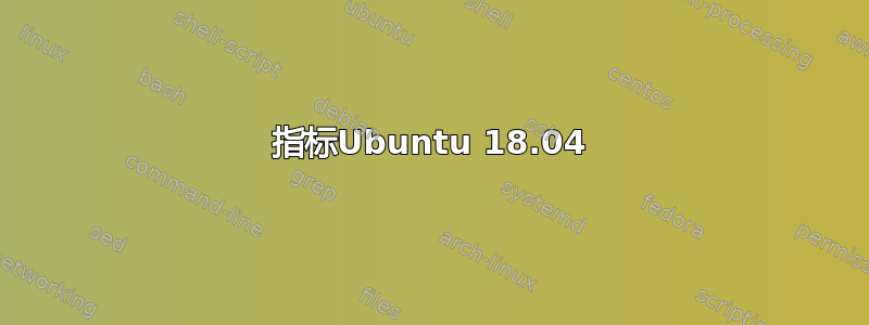 指标Ubuntu 18.04