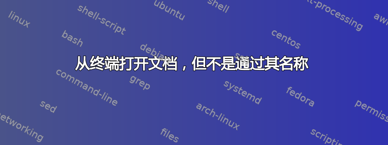 从终端打开文档，但不是通过其名称