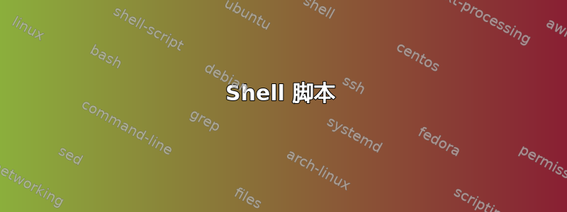 Shell 脚本