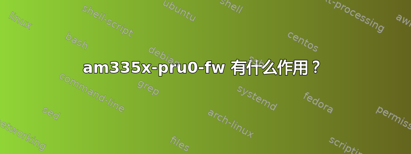 am335x-pru0-fw 有什么作用？