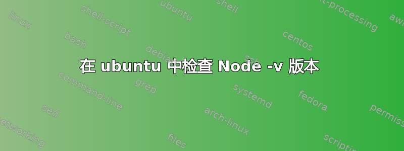 在 ubuntu 中检查 Node -v 版本