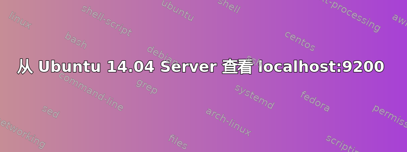 从 Ubuntu 14.04 Server 查看 localhost:9200