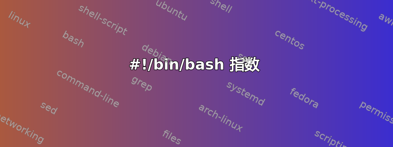 #!/bin/bash 指数