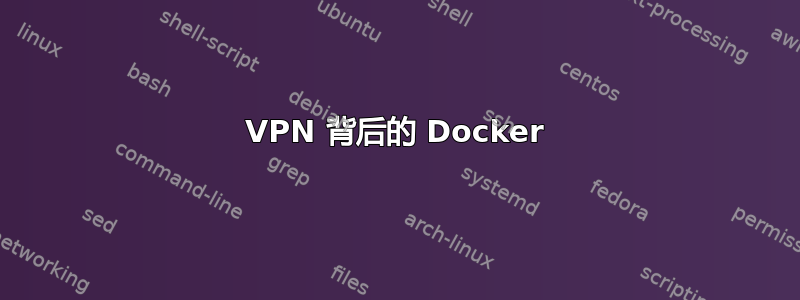 VPN 背后的 Docker