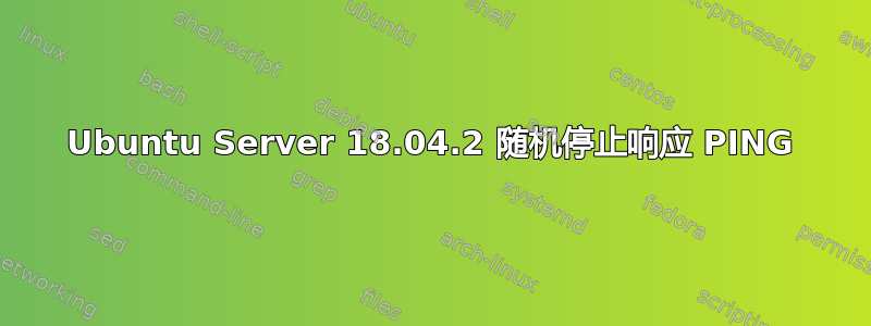 Ubuntu Server 18.04.2 随机停止响应 PING