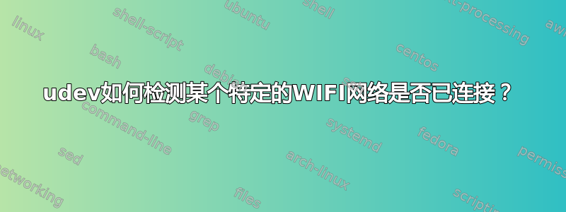 udev如何检测某个特定的WIFI网络是否已连接？