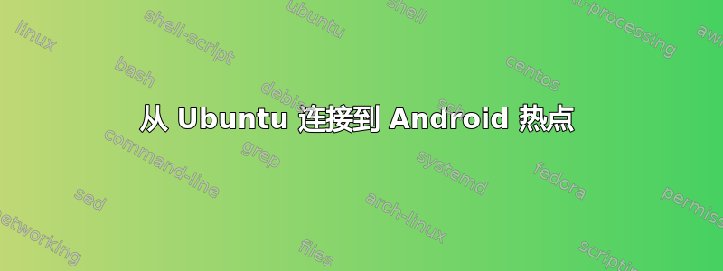 从 Ubuntu 连接到 Android 热点