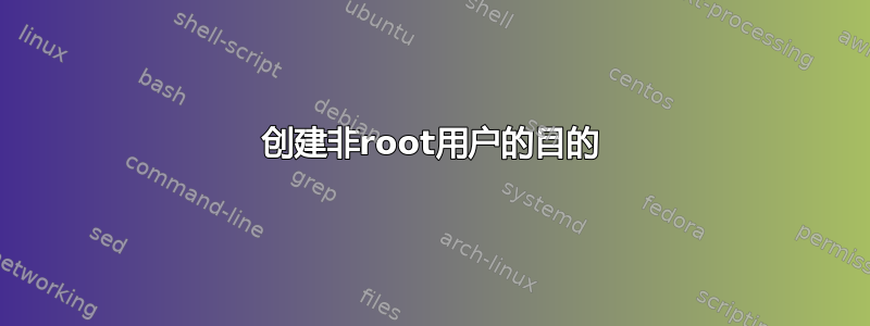 创建非root用户的目的