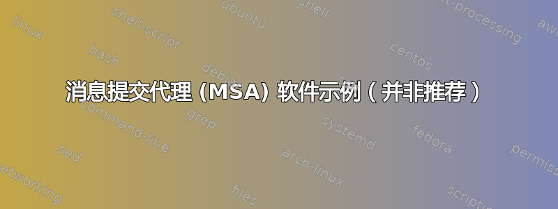 消息提交代理 (MSA) 软件示例（并非推荐）