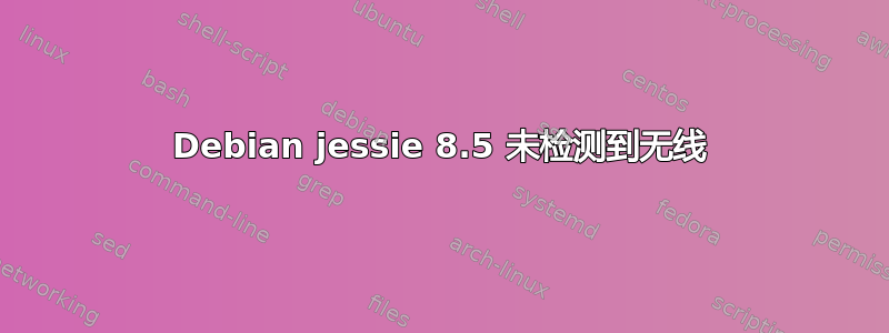 Debian jessie 8.5 未检测到无线