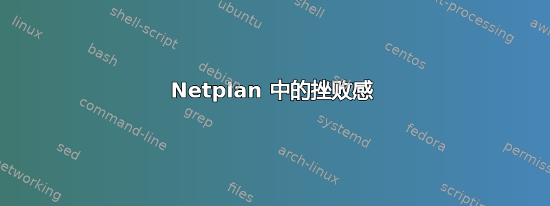 Netplan 中的挫败感