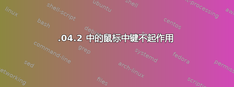 18.04.2 中的鼠标中键不起作用