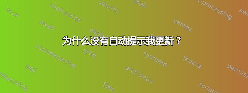 为什么没有自动提示我更新？