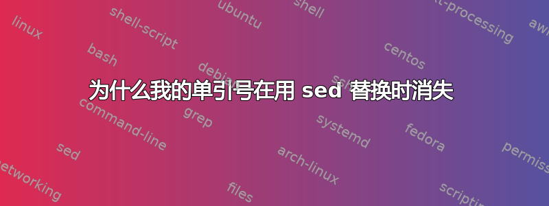 为什么我的单引号在用 sed 替换时消失