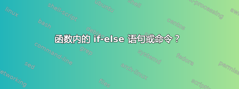 函数内的 if-else 语句或命令？