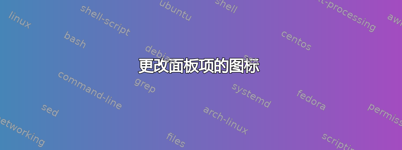 更改面板项的图标