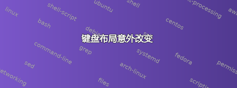 键盘布局意外改变