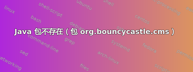 Java 包不存在（包 org.bouncycastle.cms）