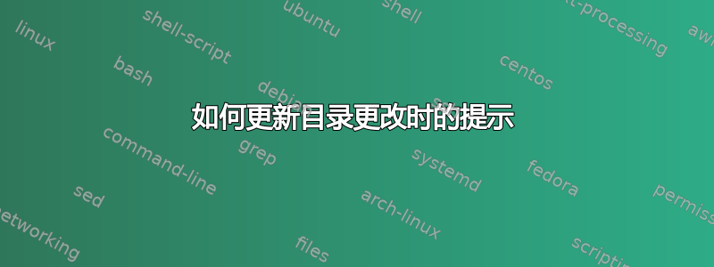 如何更新目录更改时的提示