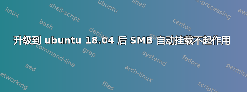 升级到 ubuntu 18.04 后 SMB 自动挂载不起作用