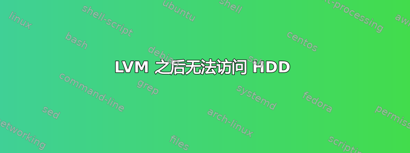 LVM 之后无法访问 HDD